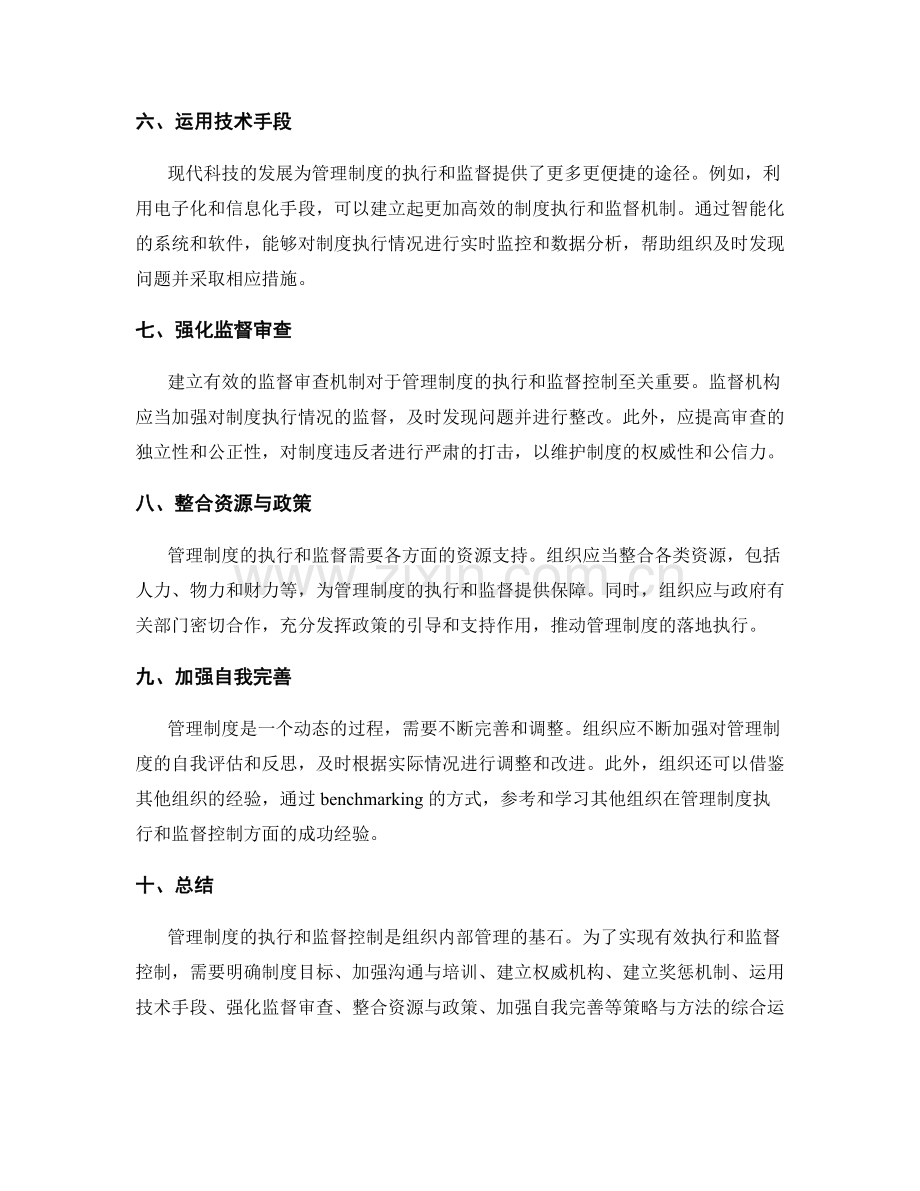 管理制度的有效执行和监督控制策略.docx_第2页