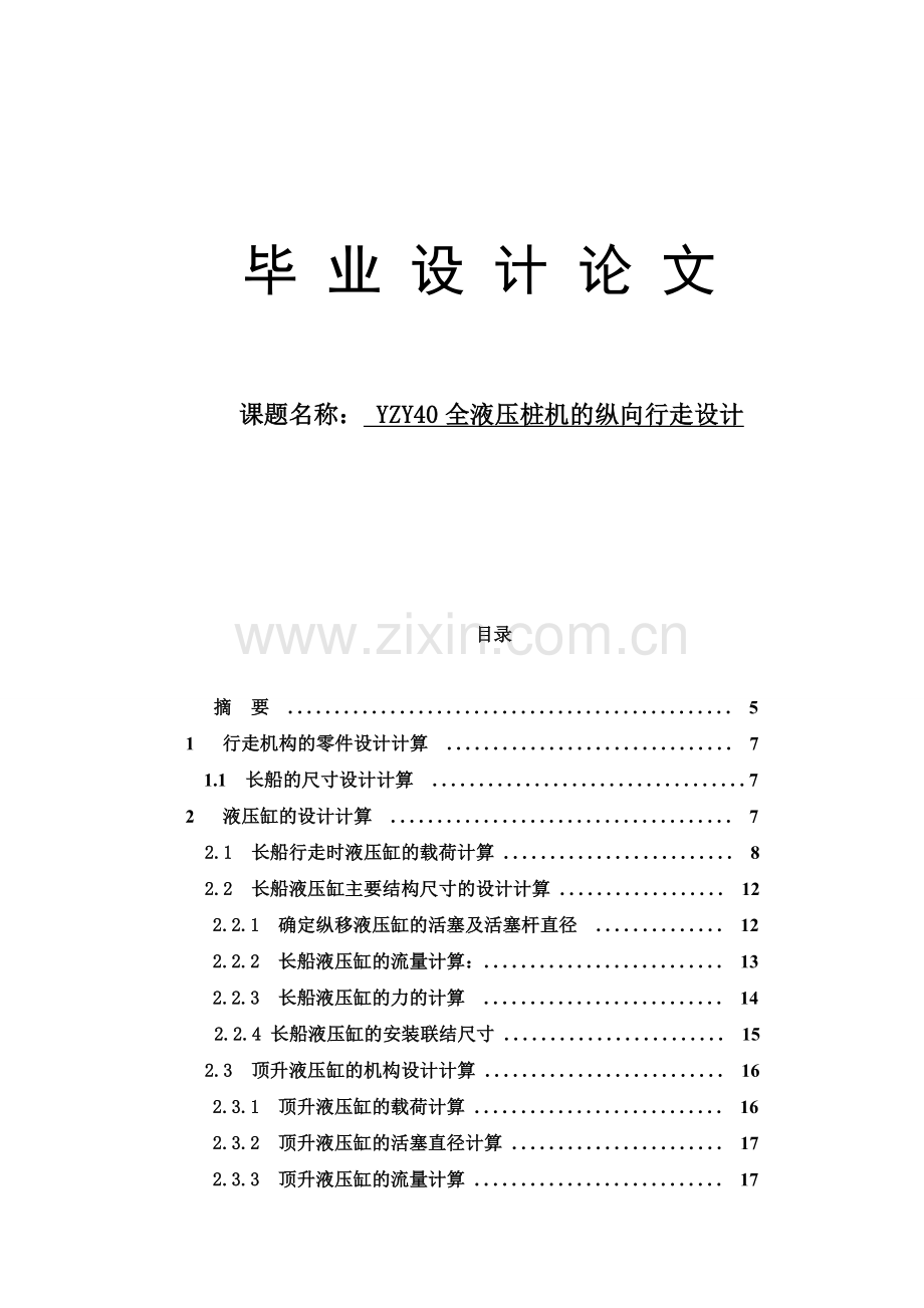 YZY40全液压桩机的纵向行走设计.docx_第1页