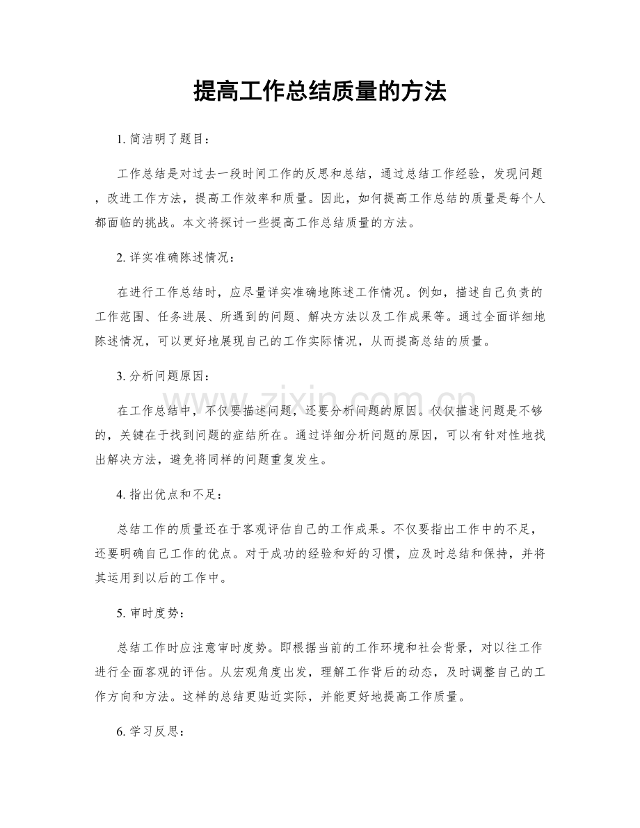 提高工作总结质量的方法.docx_第1页