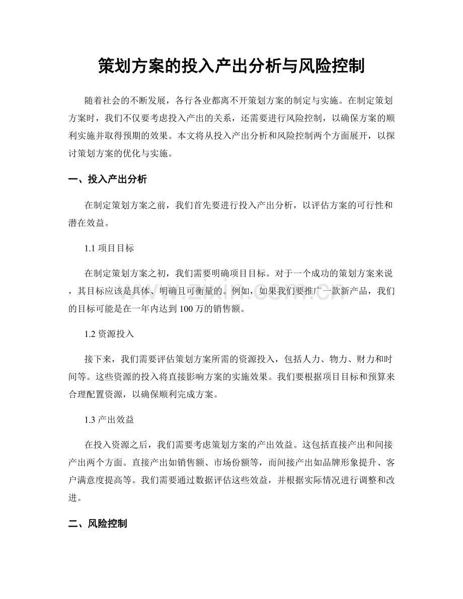 策划方案的投入产出分析与风险控制.docx_第1页