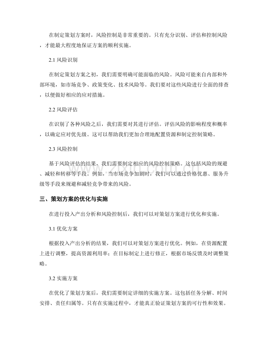 策划方案的投入产出分析与风险控制.docx_第2页