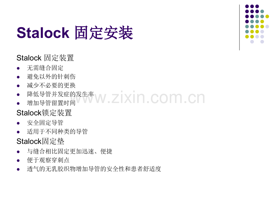 Stalockpicc导管固定装置思乐扣.pptx_第2页