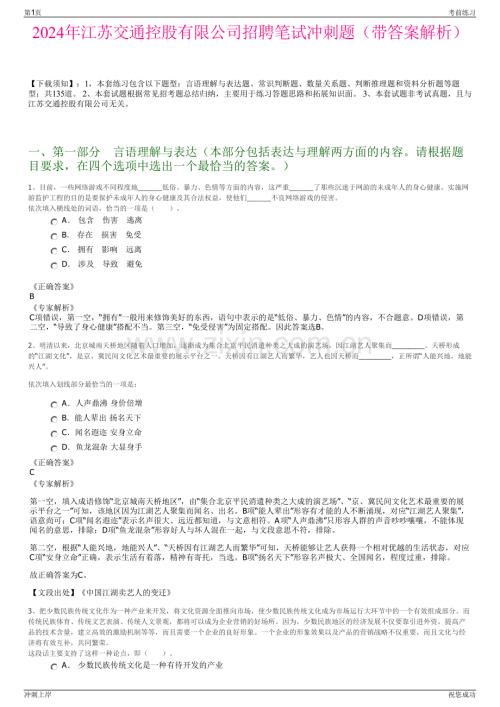 2024年江苏交通控股有限公司招聘笔试冲刺题（带答案解析）.pdf