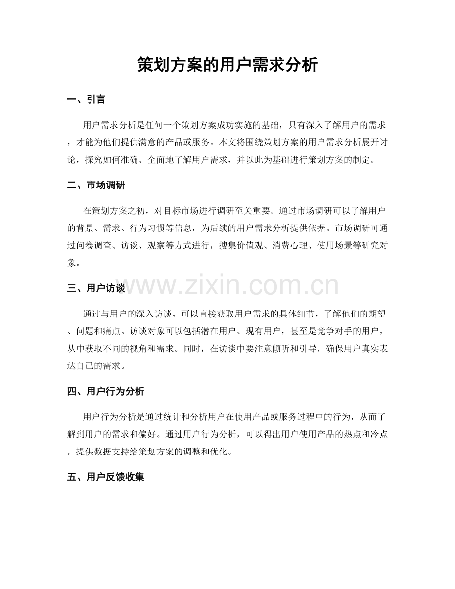 策划方案的用户需求分析.docx_第1页