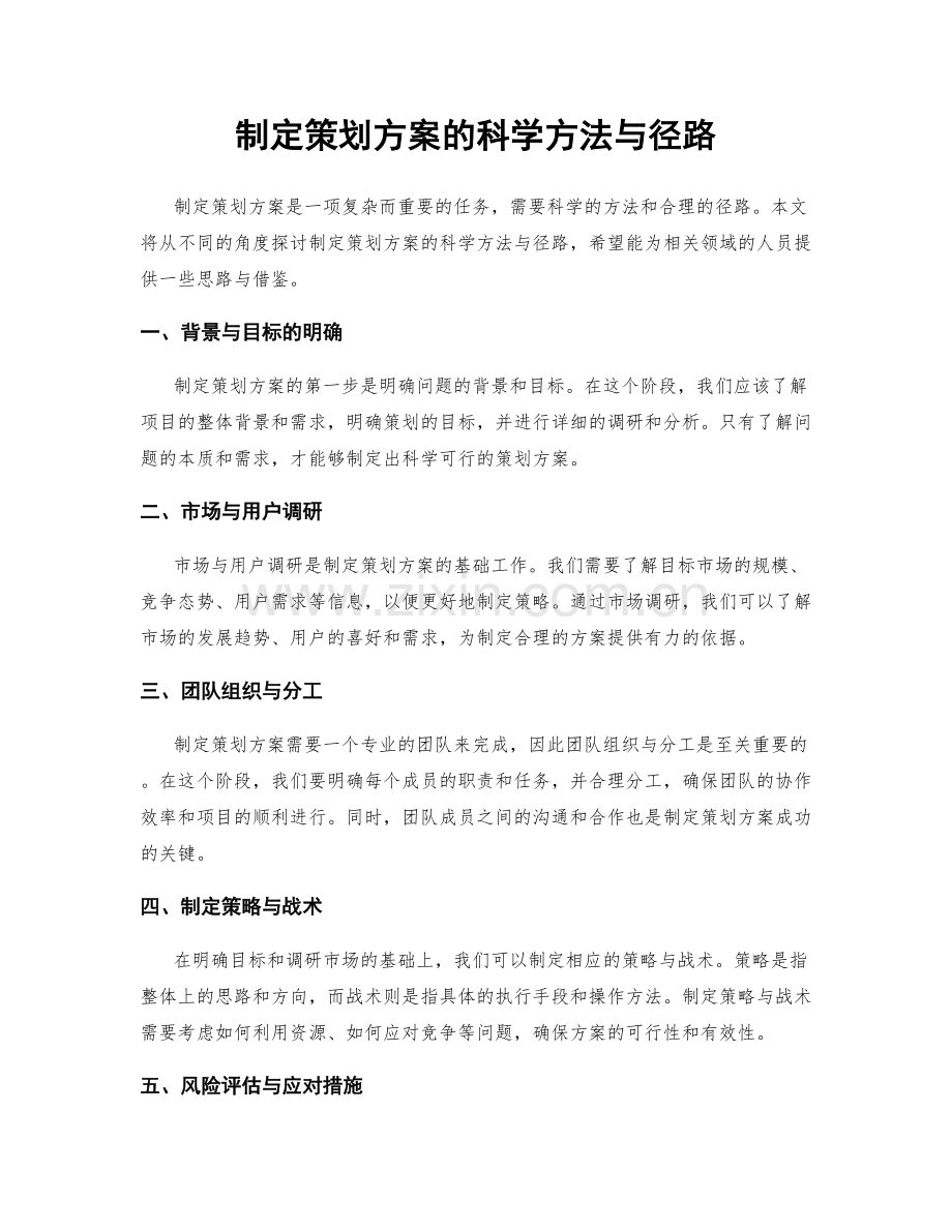 制定策划方案的科学方法与径路.docx_第1页