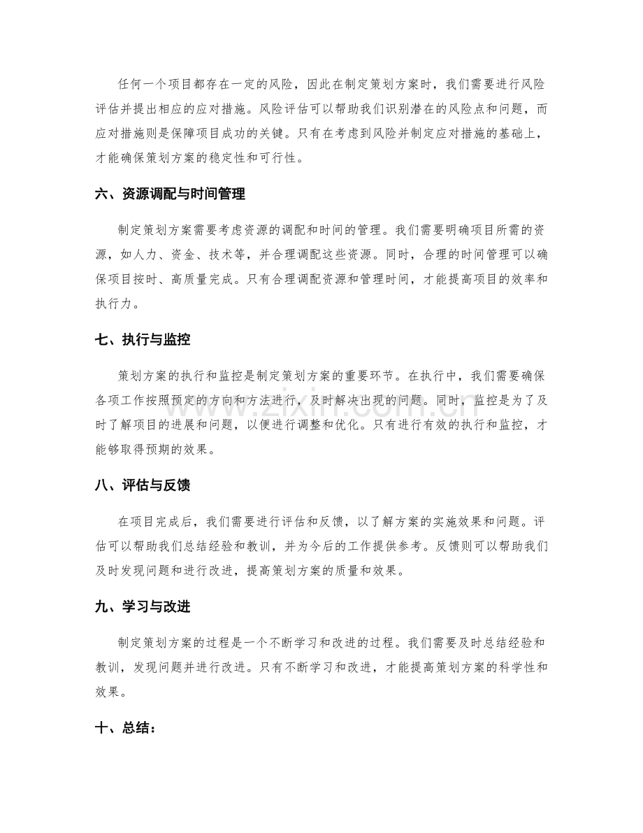 制定策划方案的科学方法与径路.docx_第2页