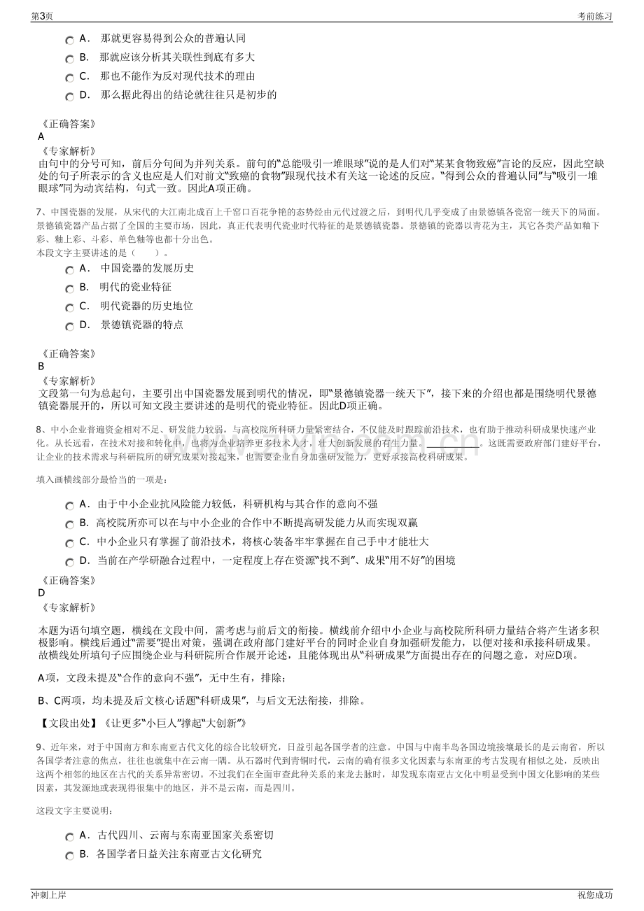 2024年中国东航股份西北分公司招聘笔试冲刺题（带答案解析）.pdf_第3页