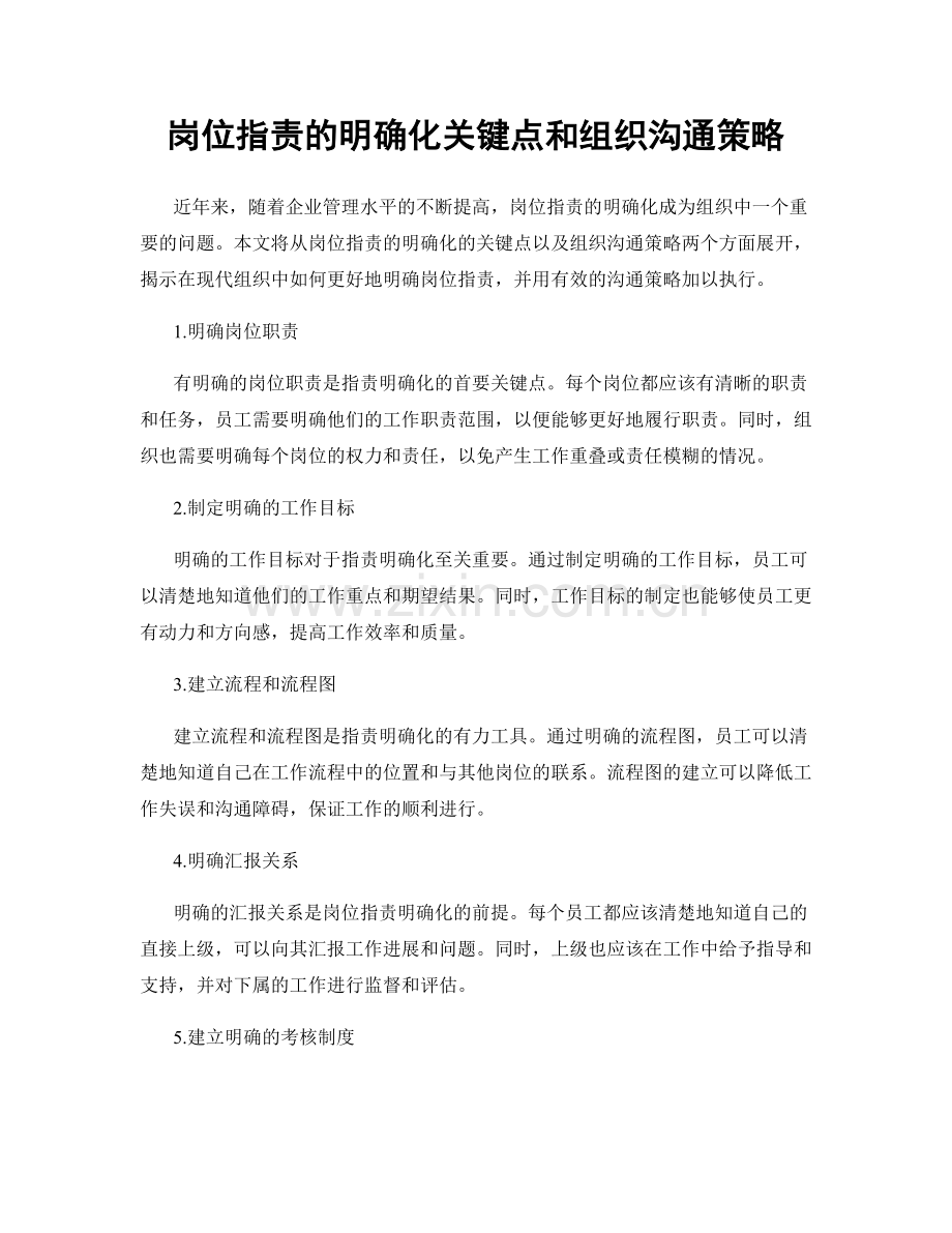 岗位职责的明确化关键点和组织沟通策略.docx_第1页