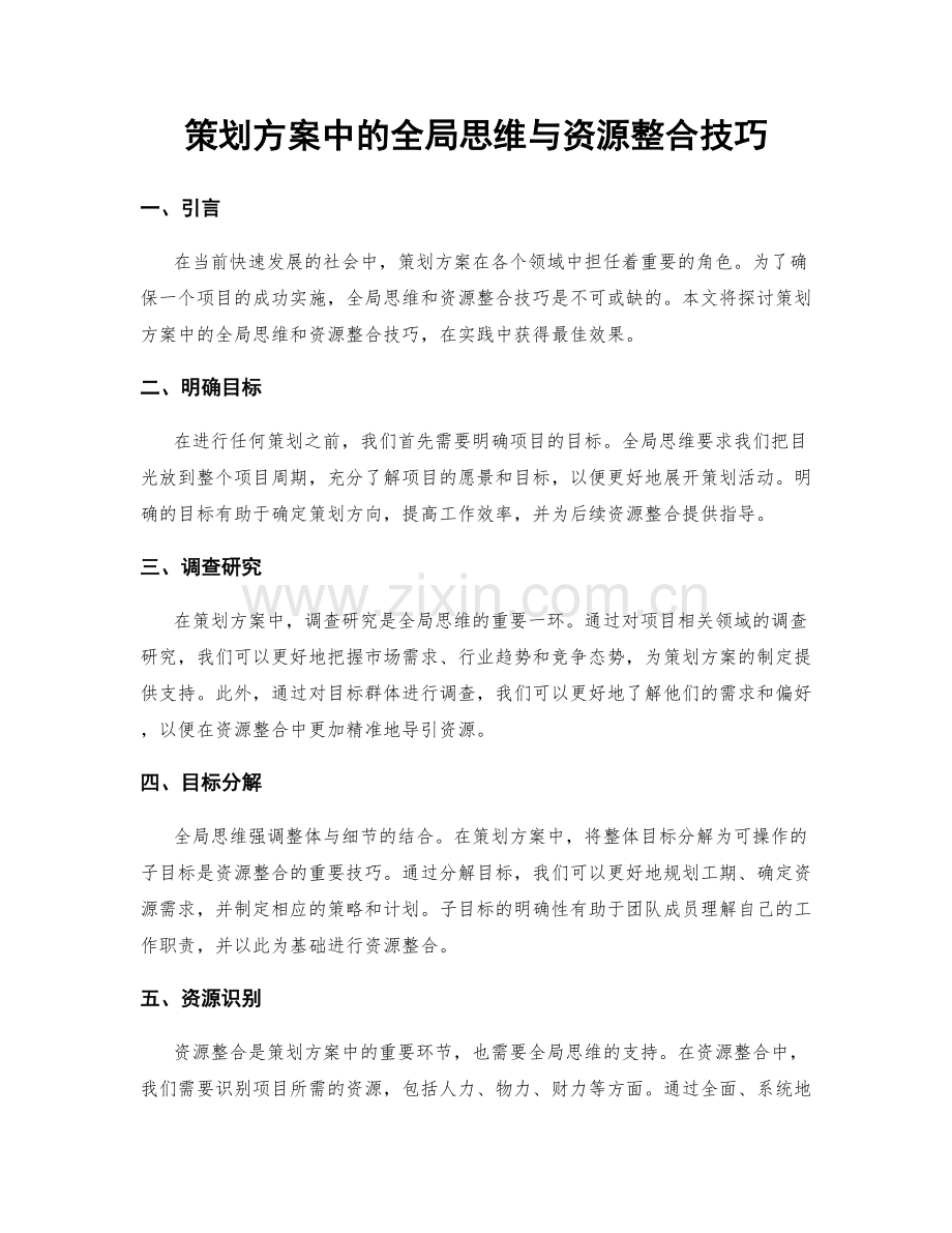 策划方案中的全局思维与资源整合技巧.docx_第1页