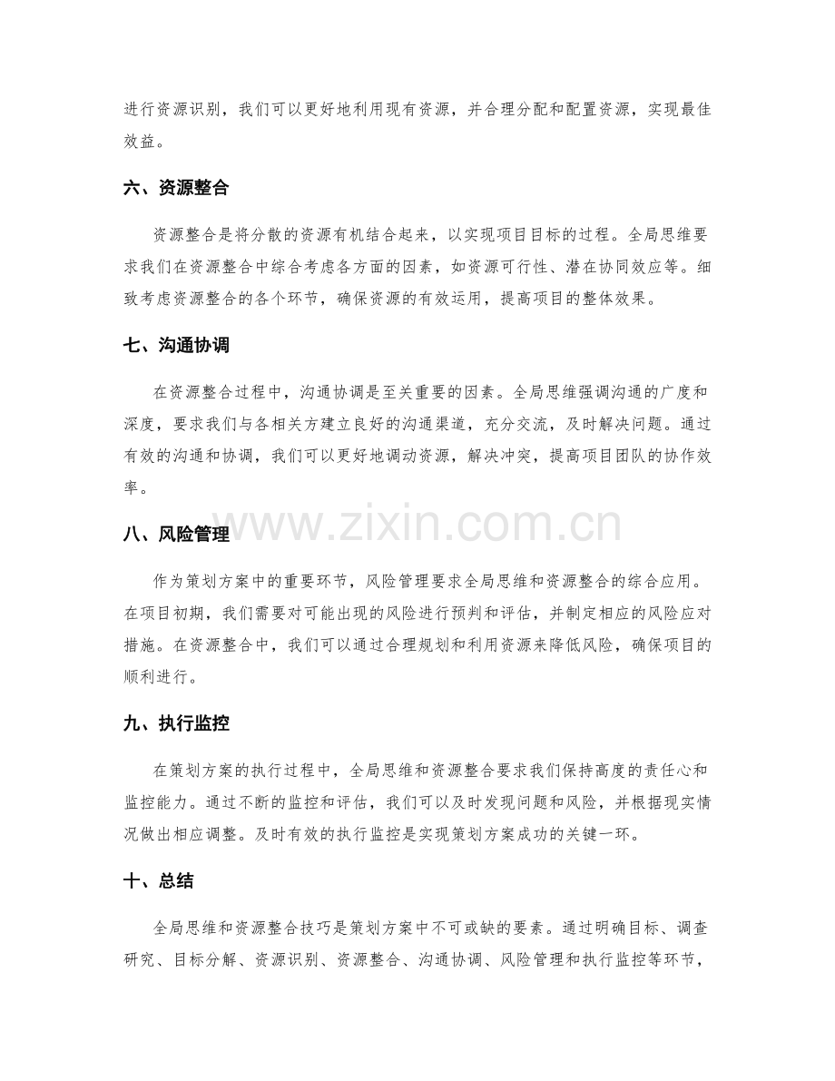 策划方案中的全局思维与资源整合技巧.docx_第2页