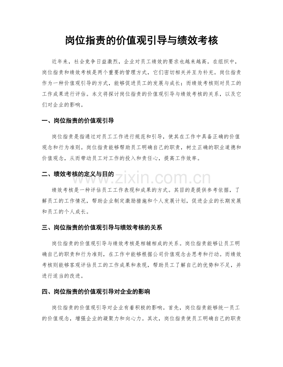 岗位职责的价值观引导与绩效考核.docx_第1页