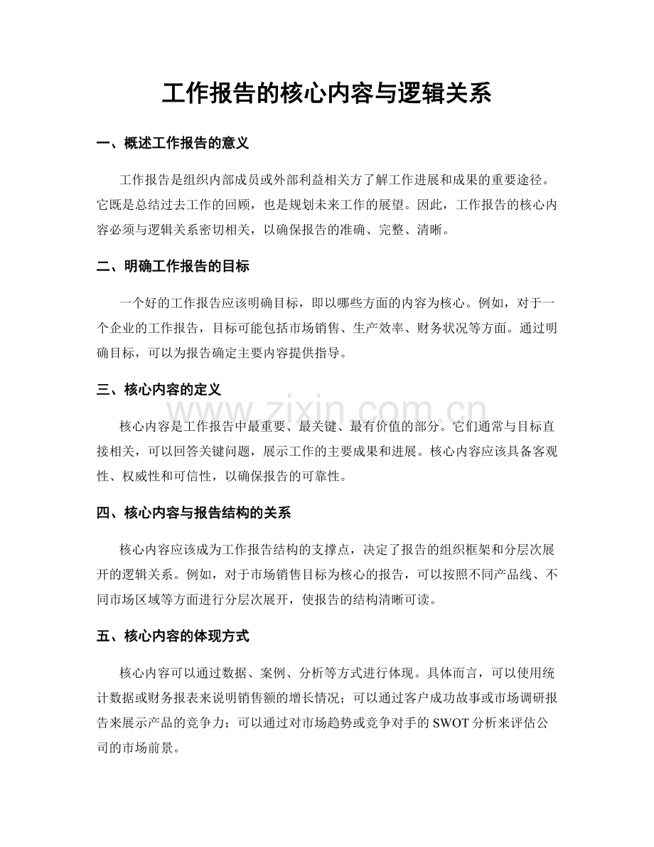 工作报告的核心内容与逻辑关系.docx_第1页