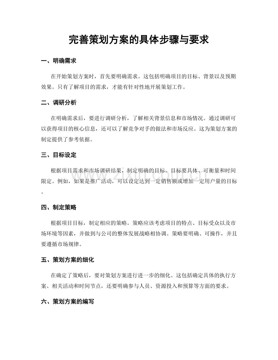 完善策划方案的具体步骤与要求.docx_第1页