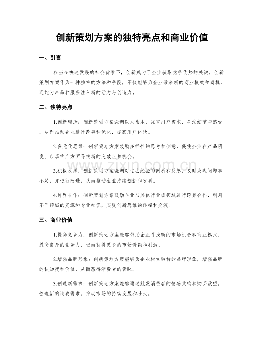 创新策划方案的独特亮点和商业价值.docx_第1页