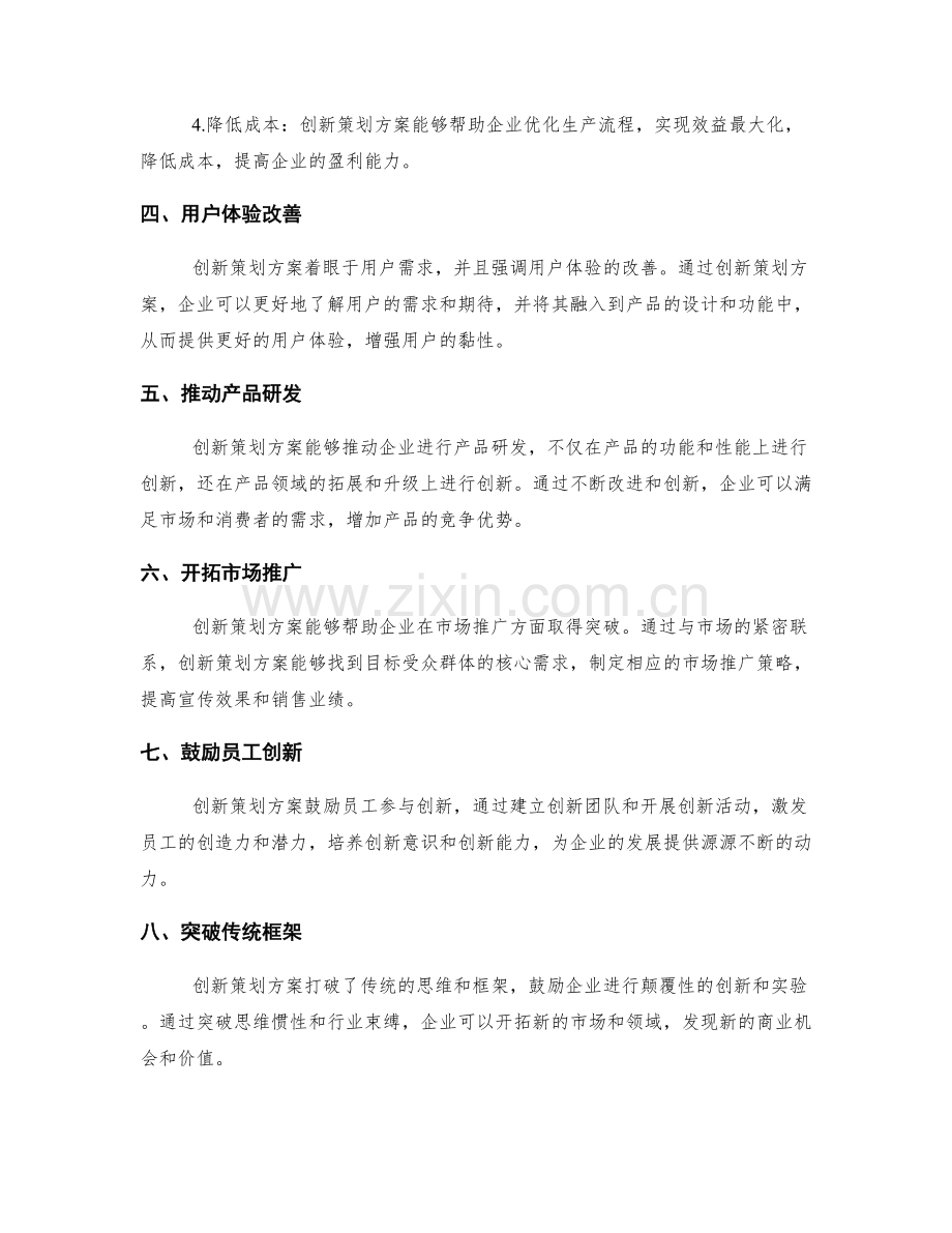 创新策划方案的独特亮点和商业价值.docx_第2页