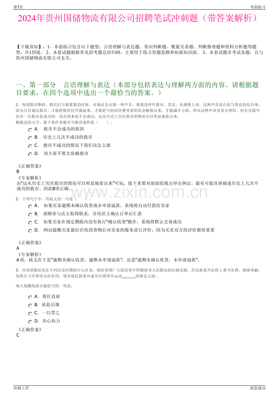 2024年贵州国储物流有限公司招聘笔试冲刺题（带答案解析）.pdf_第1页