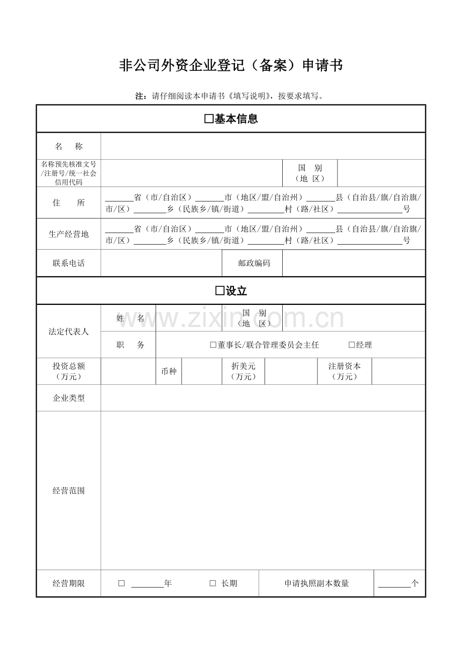 03非公司外资企业登记备案申请书.doc_第1页