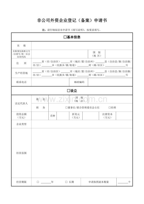 03非公司外资企业登记备案申请书.doc