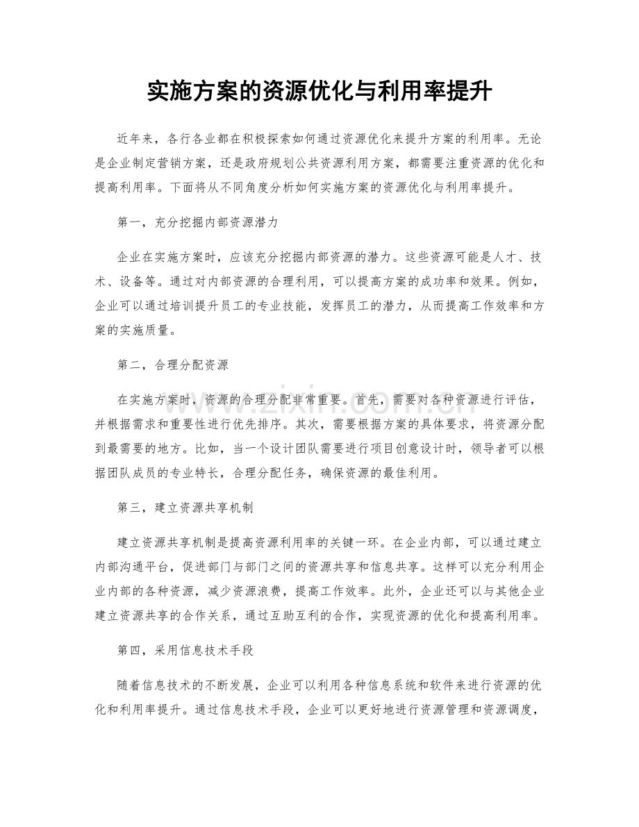 实施方案的资源优化与利用率提升.docx_第1页