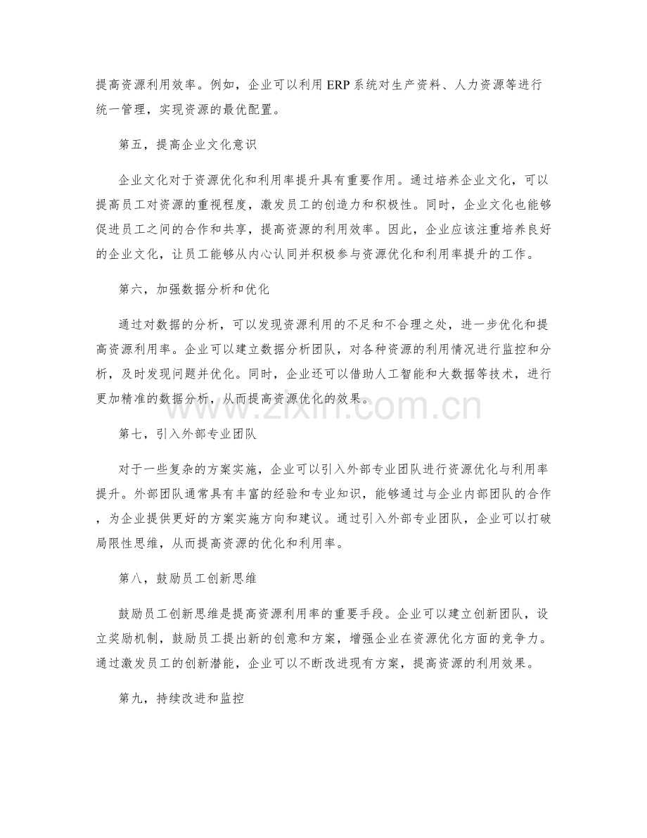 实施方案的资源优化与利用率提升.docx_第2页