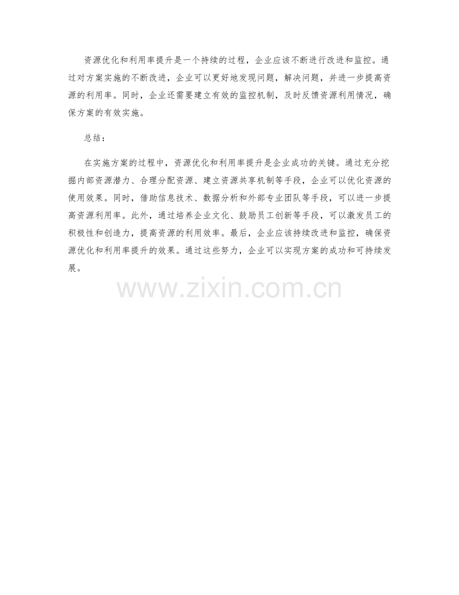 实施方案的资源优化与利用率提升.docx_第3页