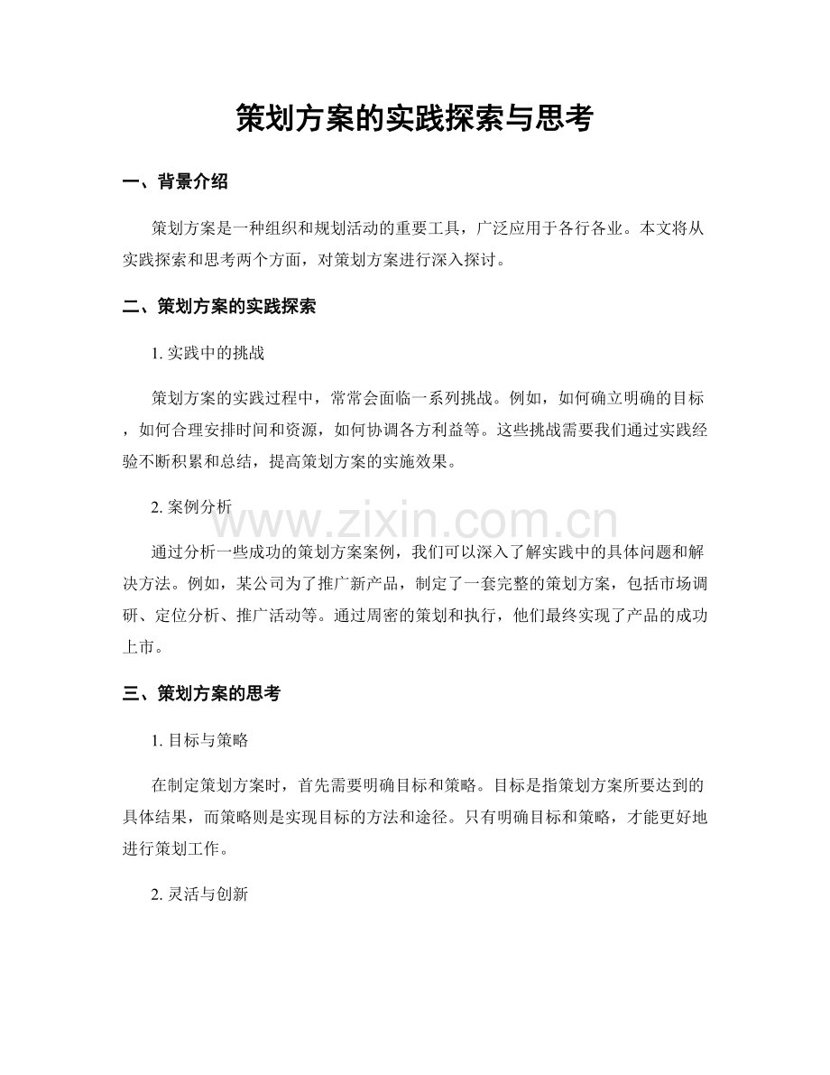 策划方案的实践探索与思考.docx_第1页