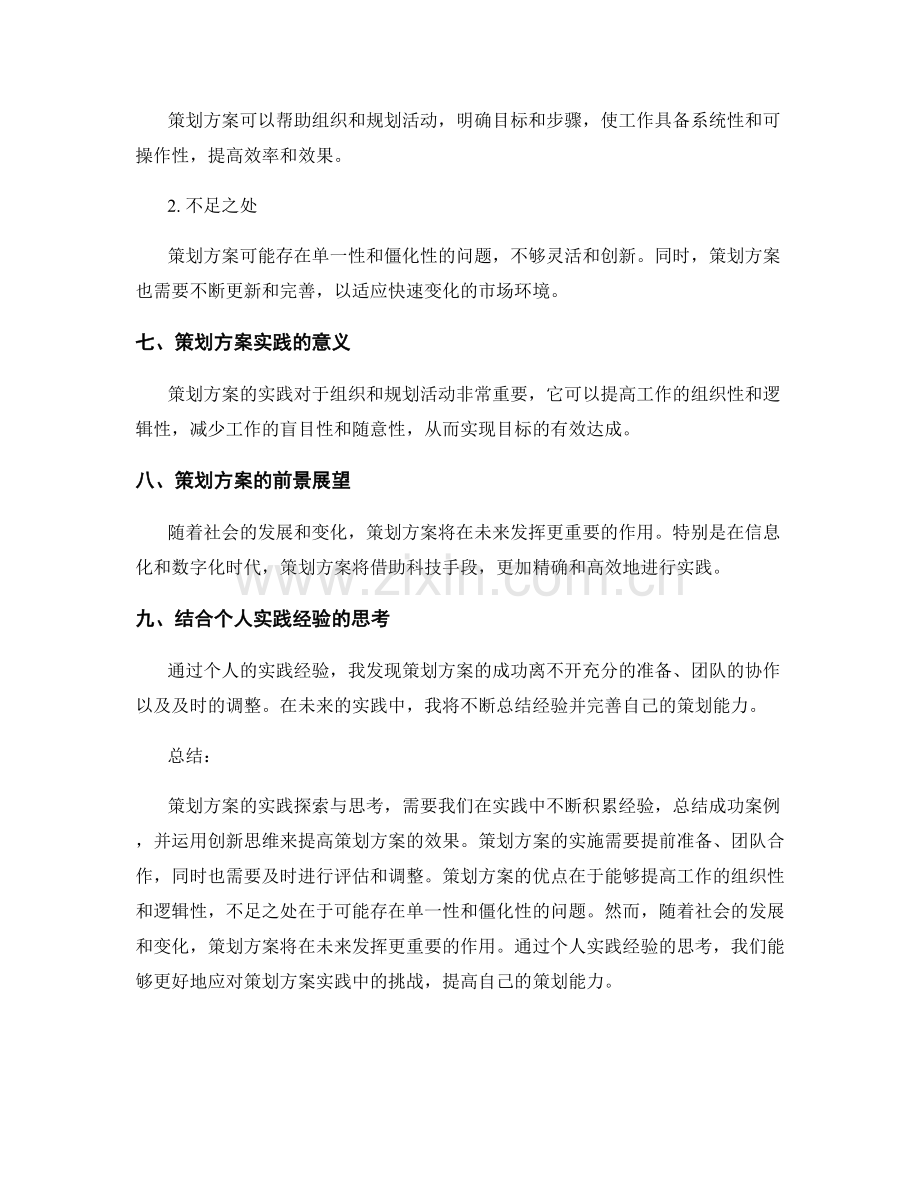 策划方案的实践探索与思考.docx_第3页