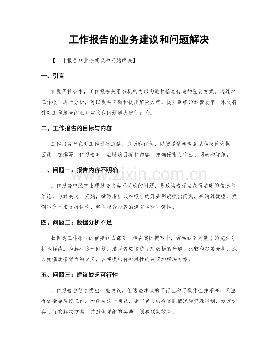 工作报告的业务建议和问题解决.docx_第1页