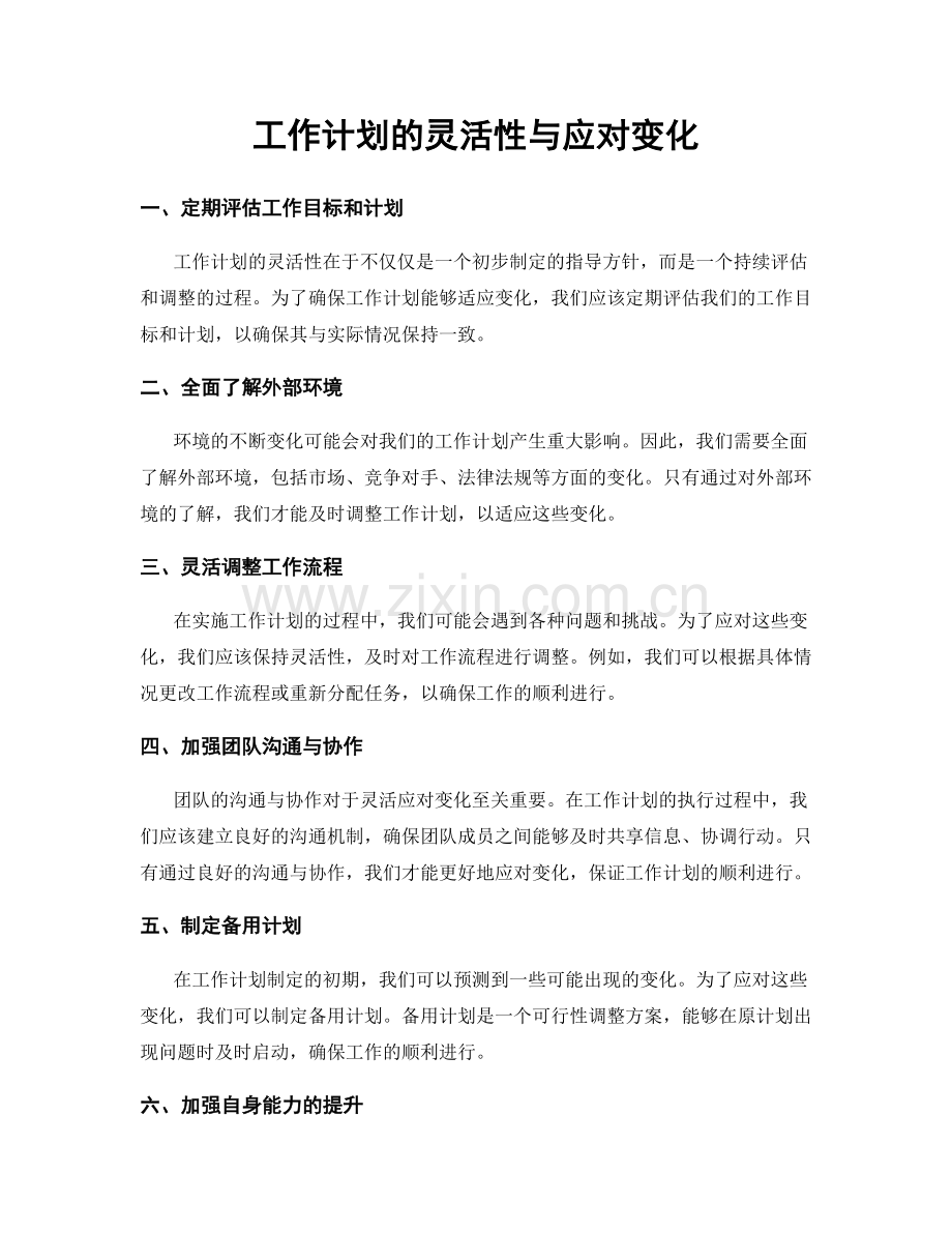 工作计划的灵活性与应对变化.docx_第1页