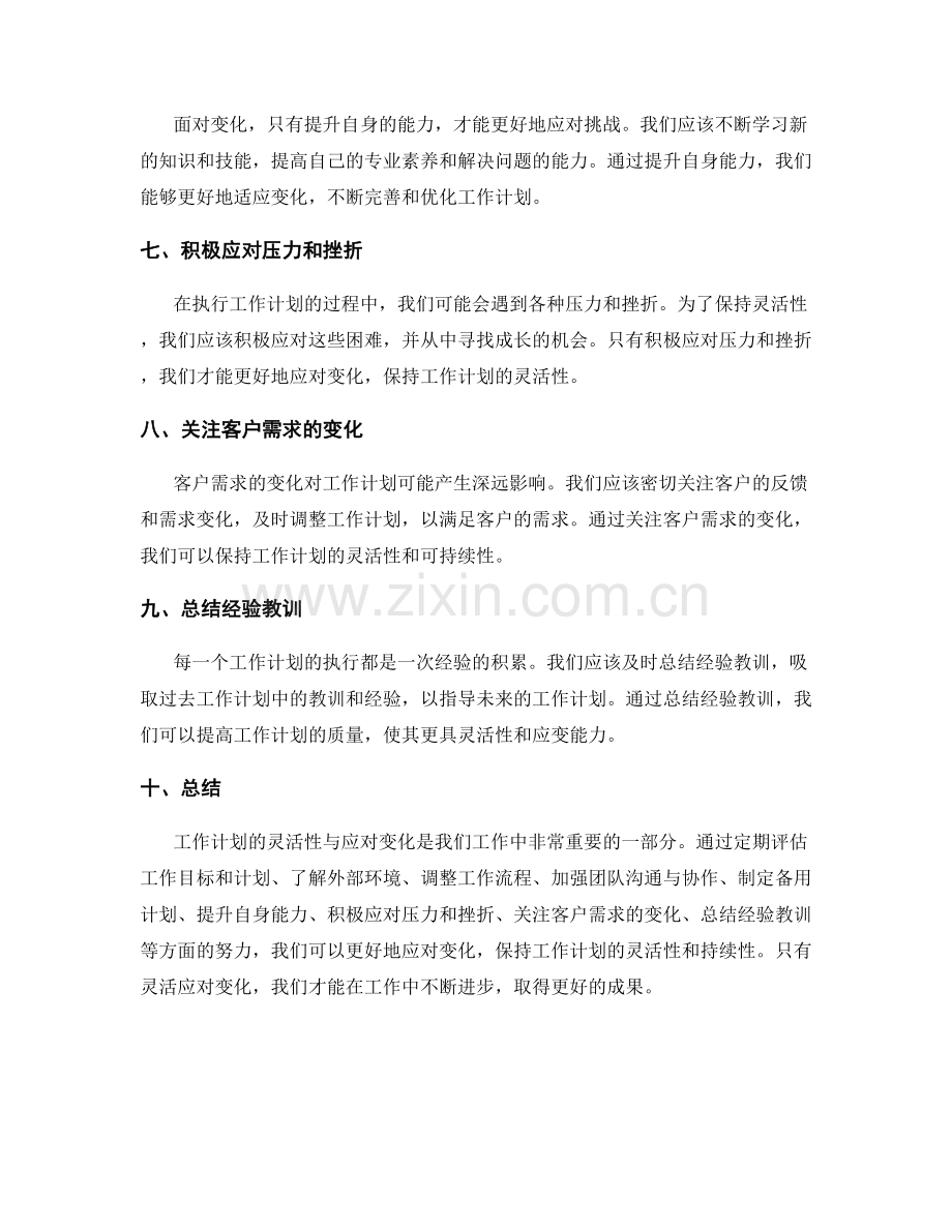 工作计划的灵活性与应对变化.docx_第2页