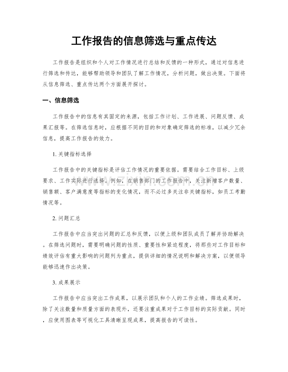 工作报告的信息筛选与重点传达.docx_第1页