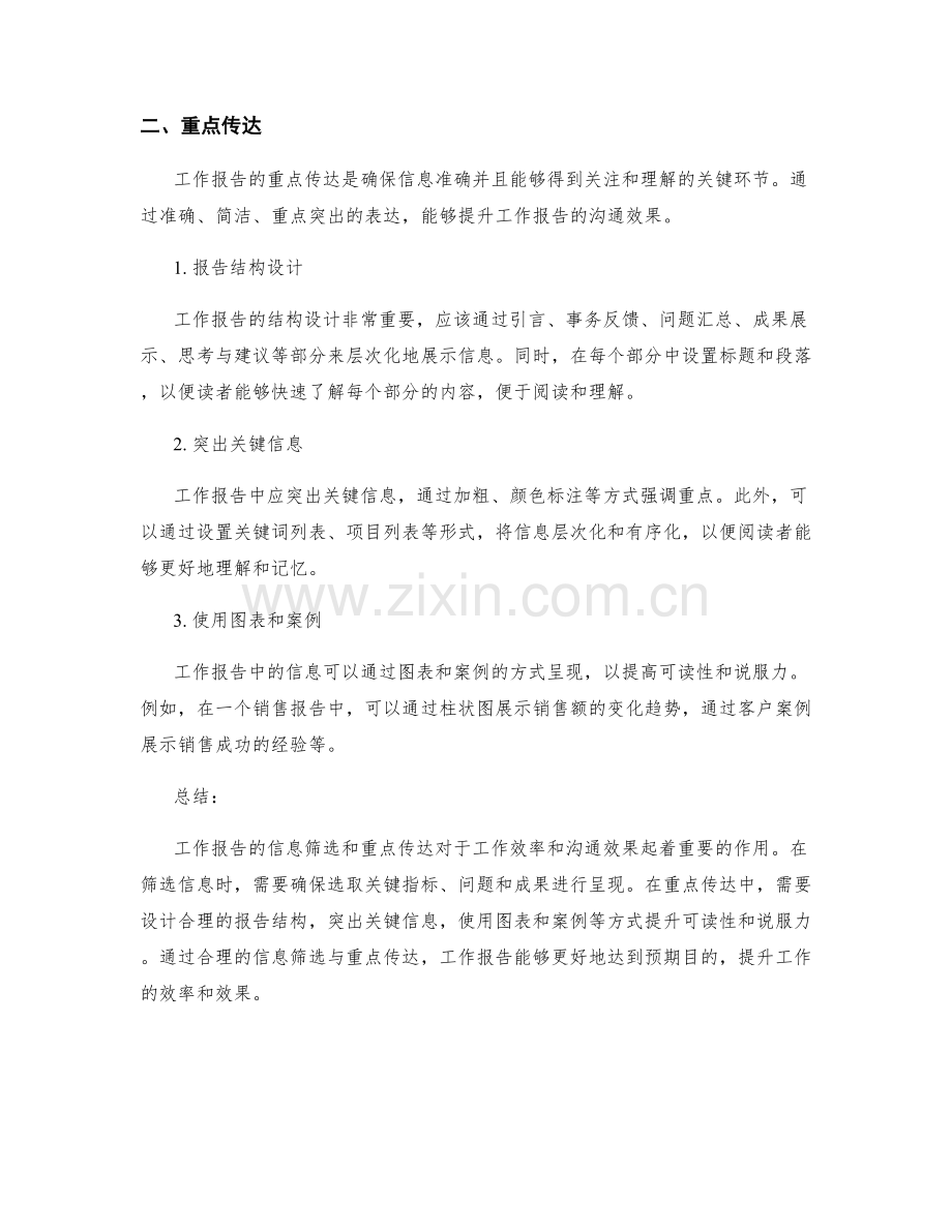 工作报告的信息筛选与重点传达.docx_第2页