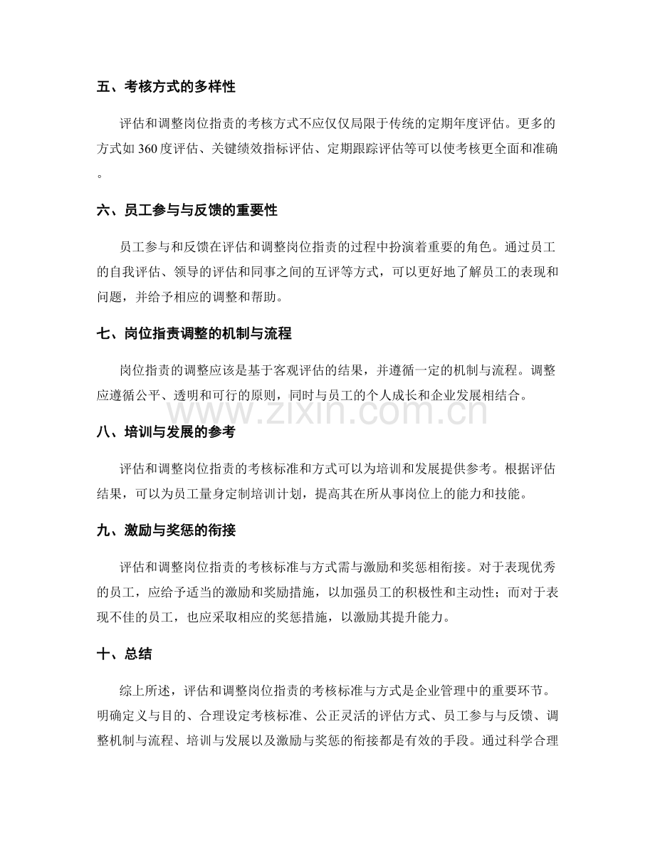 评估与调整岗位职责的考核标准与方式.docx_第2页