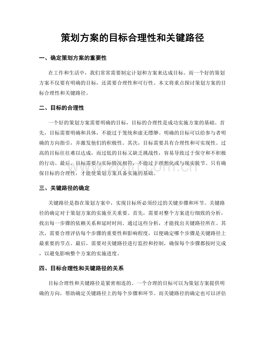 策划方案的目标合理性和关键路径.docx_第1页