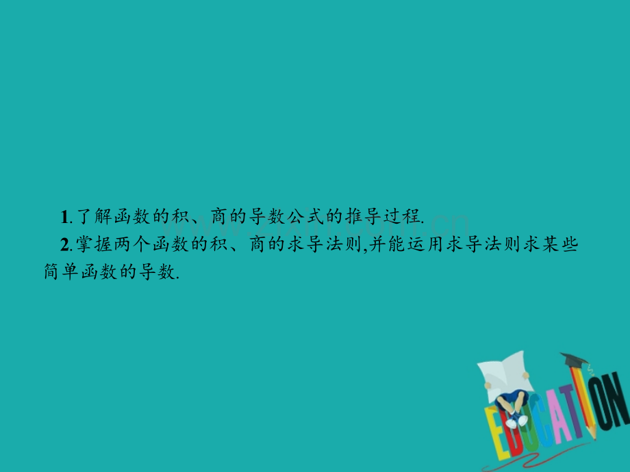 高中数学变化率与导数24导数的四则运算法则242导数的乘法与除法法则北师大版.pptx_第1页