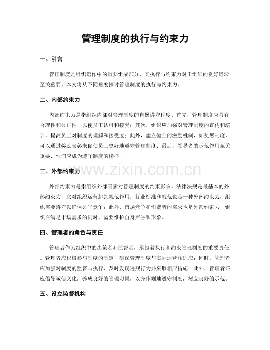 管理制度的执行与约束力.docx_第1页