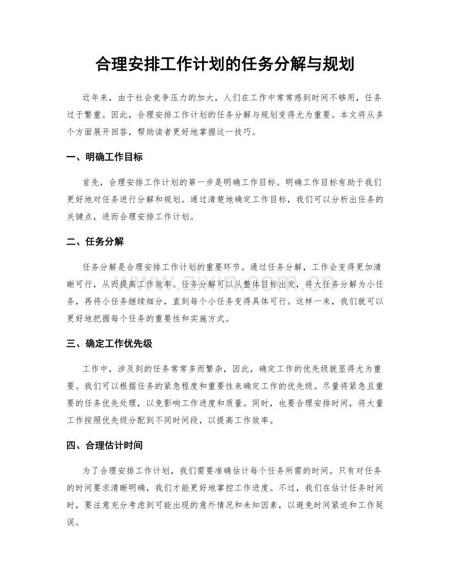 合理安排工作计划的任务分解与规划.docx_第1页