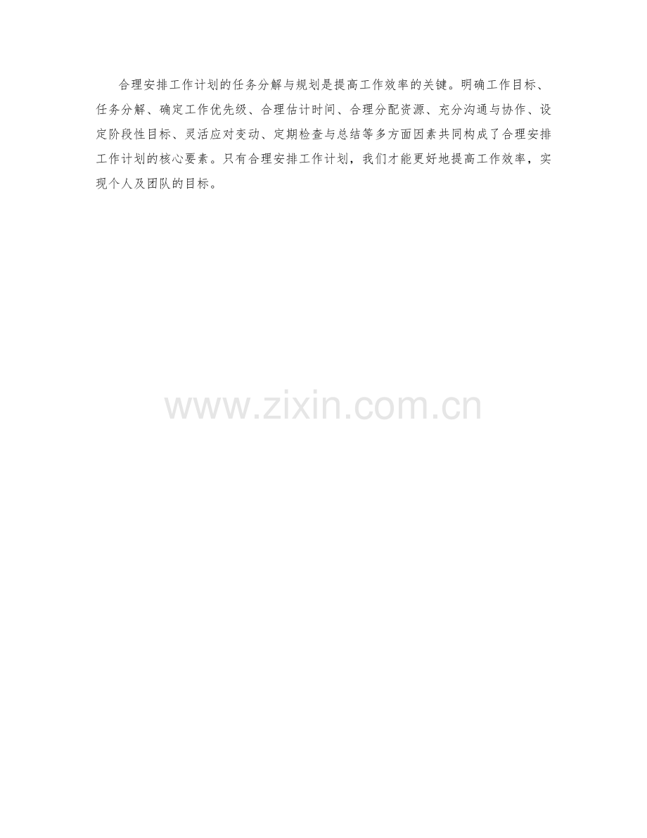 合理安排工作计划的任务分解与规划.docx_第3页