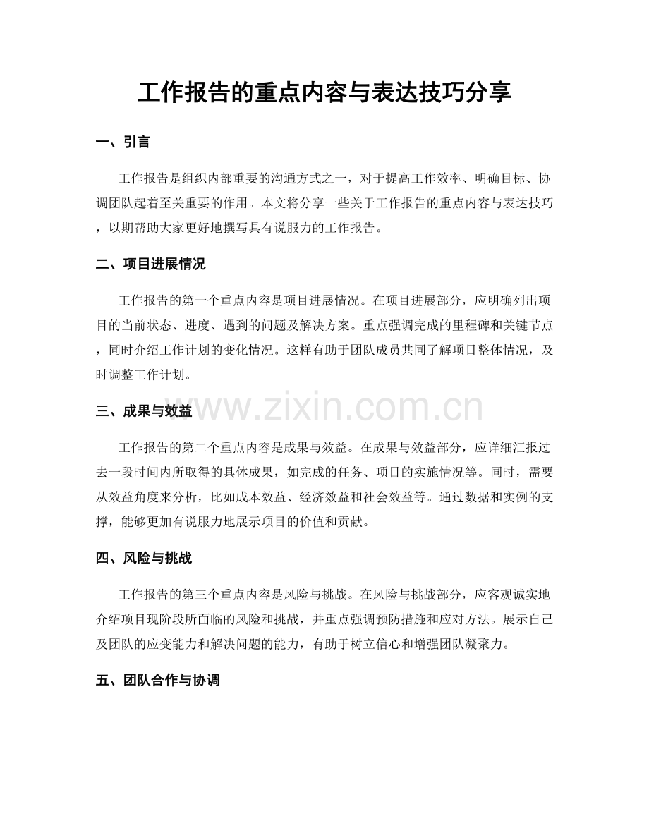 工作报告的重点内容与表达技巧分享.docx_第1页