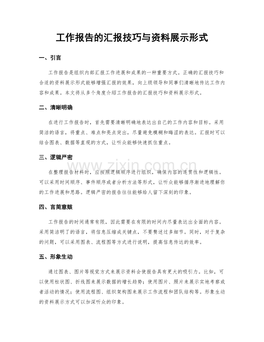 工作报告的汇报技巧与资料展示形式.docx_第1页