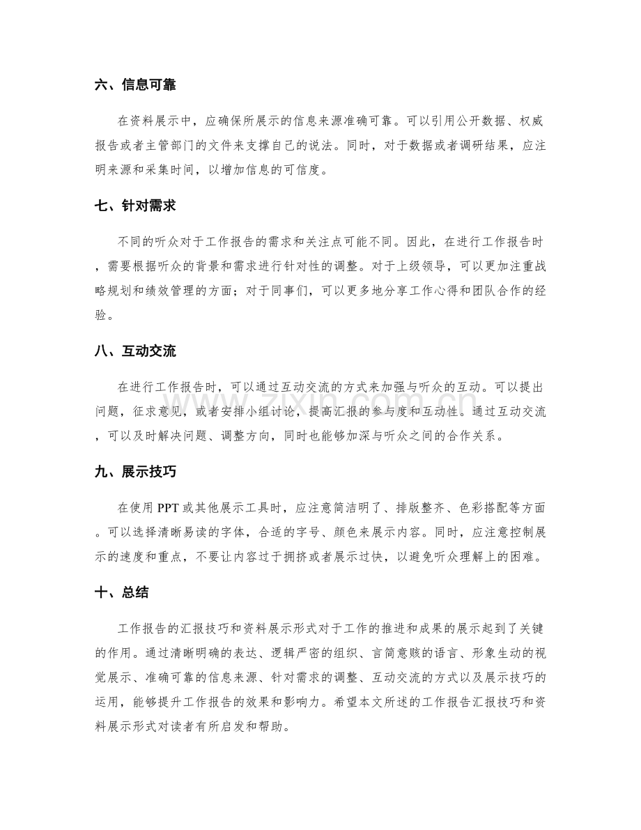 工作报告的汇报技巧与资料展示形式.docx_第2页