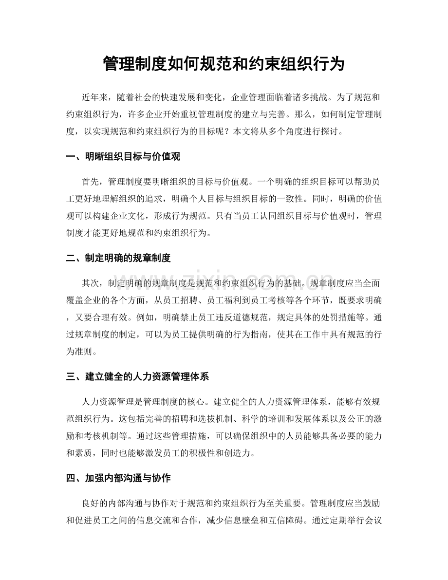 管理制度如何规范和约束组织行为.docx_第1页