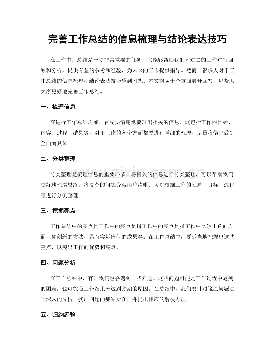 完善工作总结的信息梳理与结论表达技巧.docx_第1页