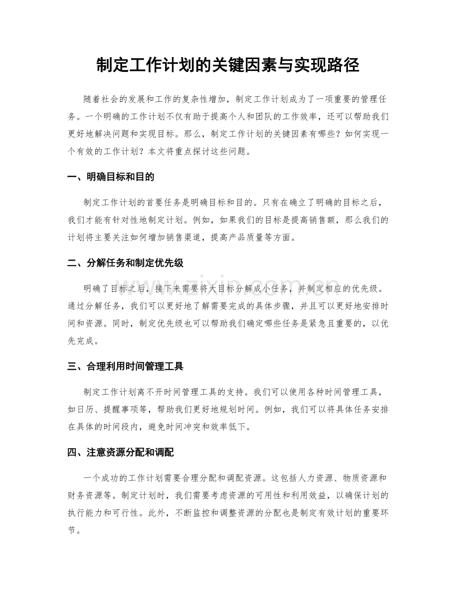 制定工作计划的关键因素与实现路径.docx_第1页