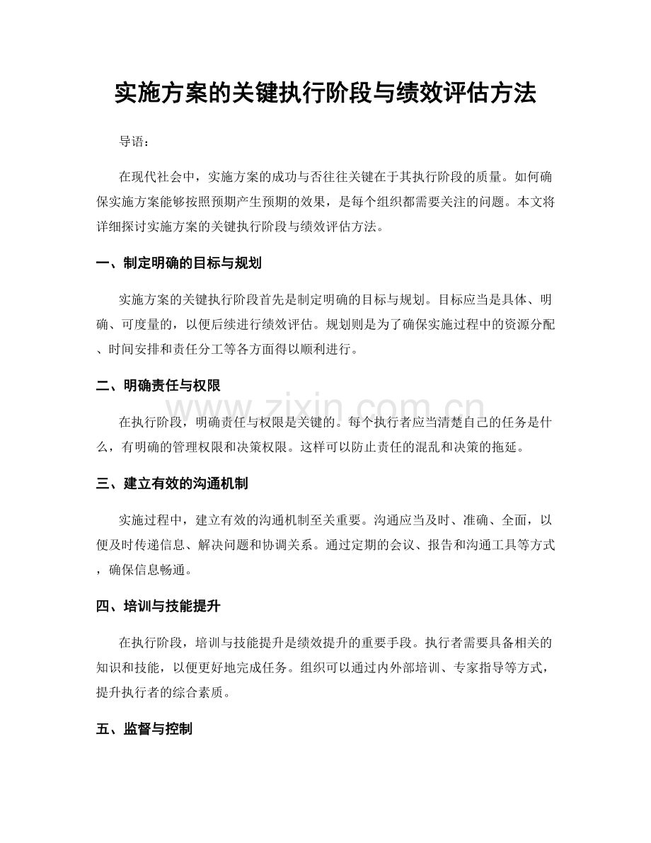 实施方案的关键执行阶段与绩效评估方法.docx_第1页