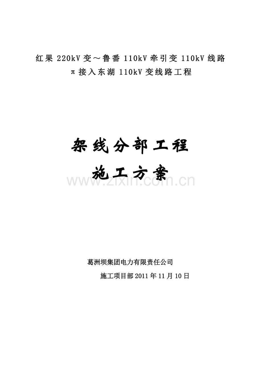 110KV输电线路架线分部工程施工方案.docx_第1页