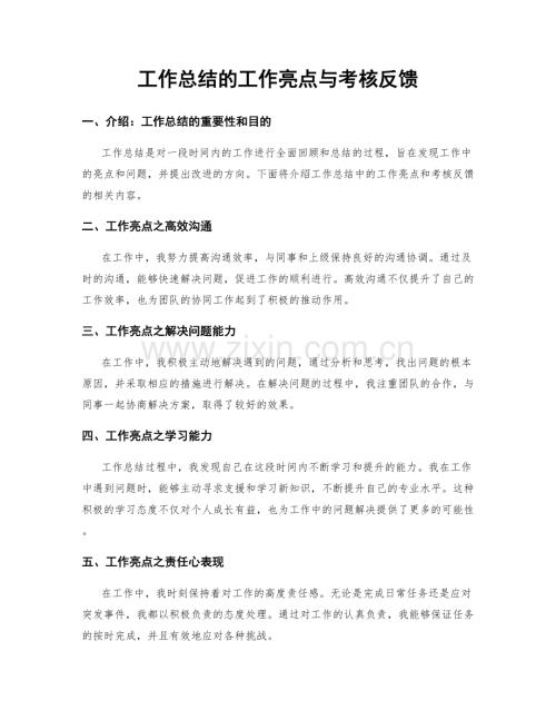 工作总结的工作亮点与考核反馈.docx