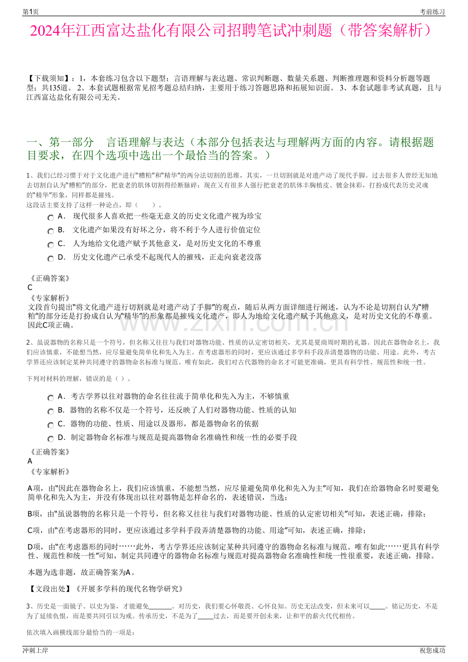 2024年江西富达盐化有限公司招聘笔试冲刺题（带答案解析）.pdf_第1页