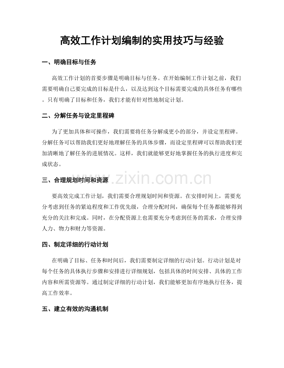 高效工作计划编制的实用技巧与经验.docx_第1页