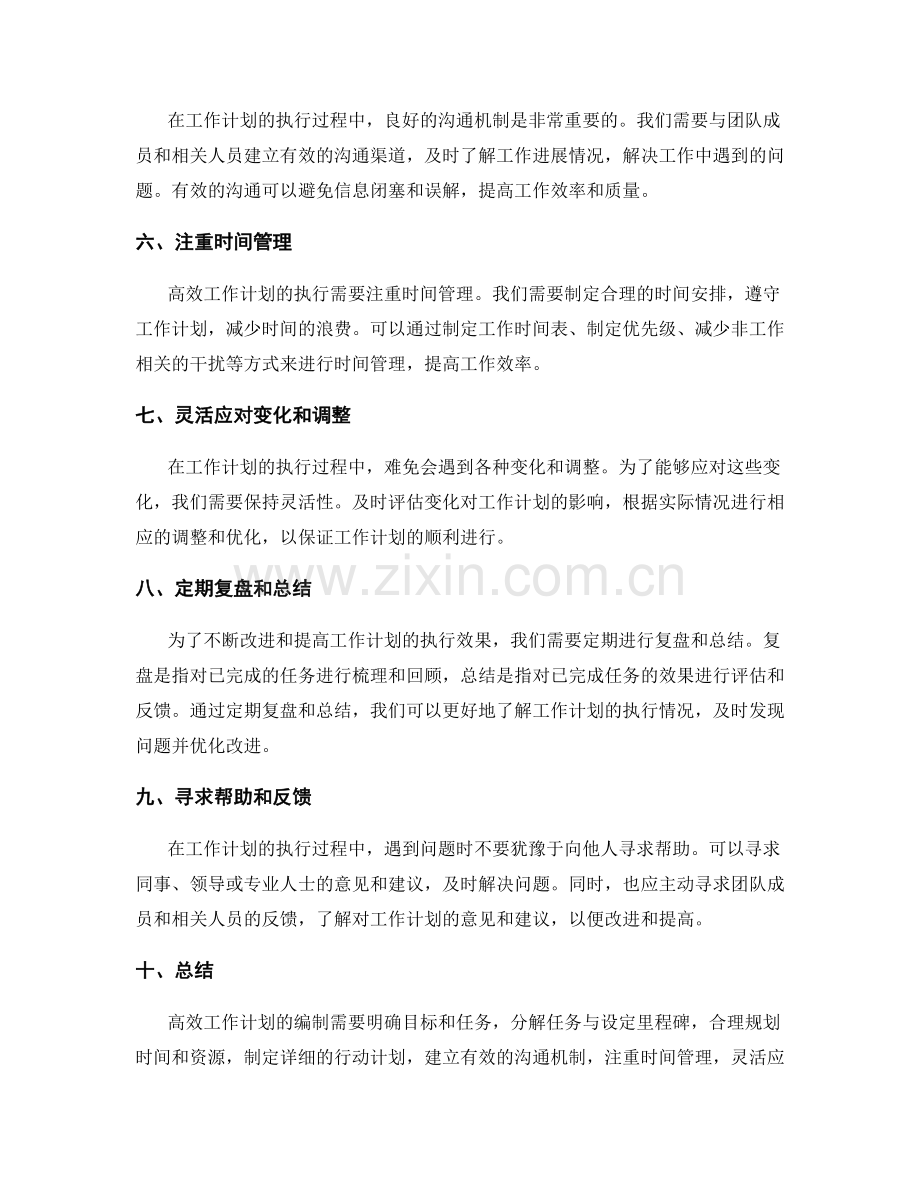 高效工作计划编制的实用技巧与经验.docx_第2页